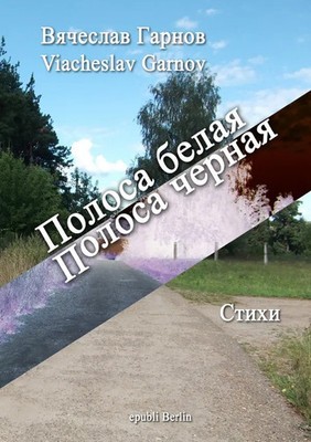 Viacheslav Garnov | Polosa belaya. Polosa chernaya | Taschenbuch | Russisch