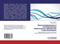 Prognozirowanie I Planirowanie Perehodnyh Processow W Organizaciqh Vasilij Lisic