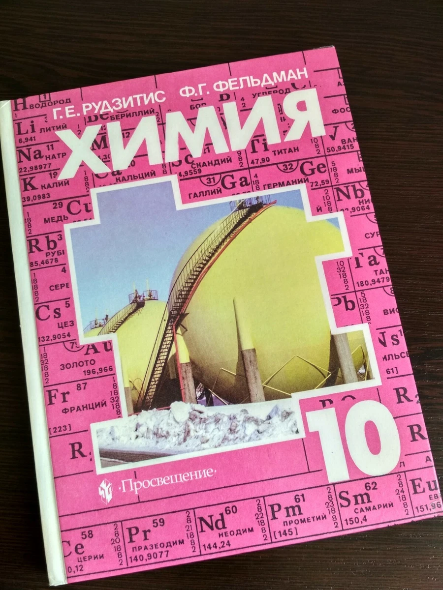 1993 Chemistry 10 Grade Russian Book. Химия 10 Класс Russian.