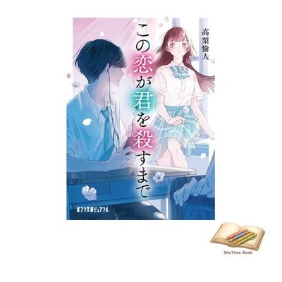 Book Until This Love Kills You (Poplar Bunko Pureful P ta 3-2)