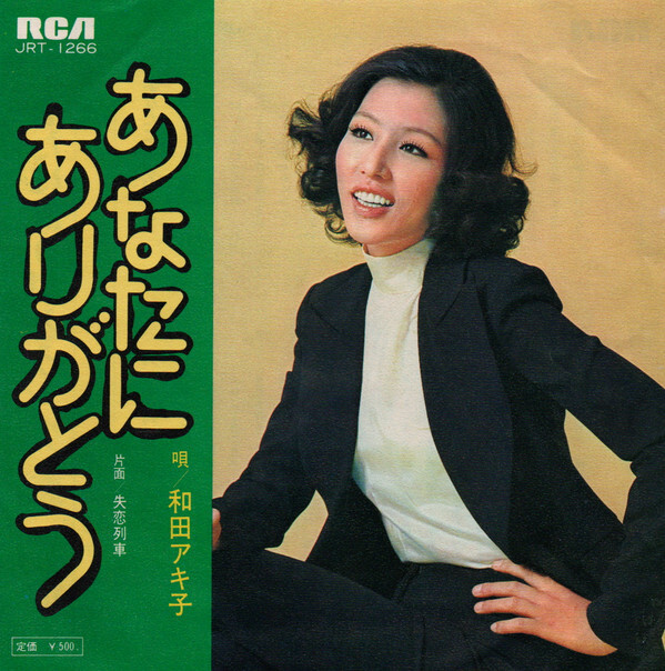 いつもご覧いただきありがとうございます Akiko Wada - あなたにありがとう / VG+ / 7 | eBay