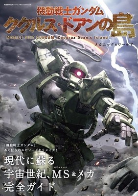 Gundam Cucuruz Doan's Island Mechanic & World Official Art Guide Japan