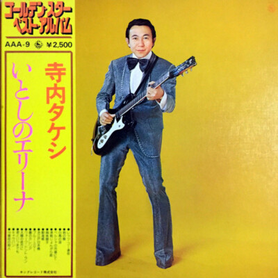 Takeshi Terauchi - いとしのエリーナ（ゴルデン・スター・ベスト