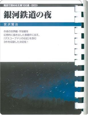 Night on the Galactic Railroad Kenji Miyazawa Reading Book In The bath Japan 