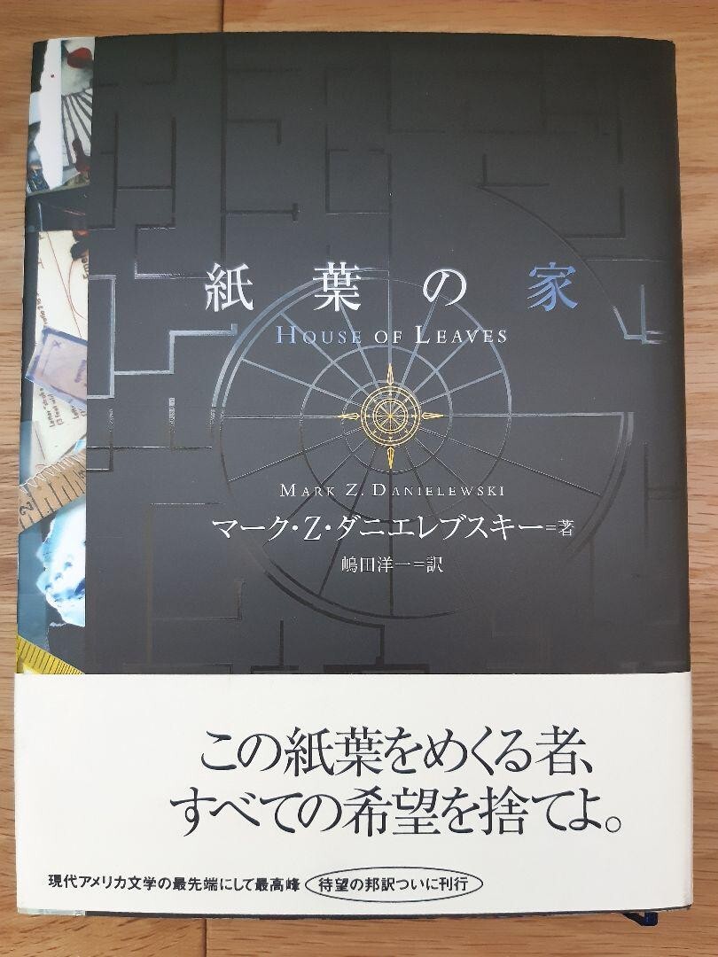 紙葉の家House of Leaves マーク・Z・ダニエルスキー著