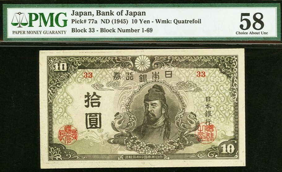 Japan 10 Yen ND (1945) Pick-77a About UNC PMG 58 | eBay