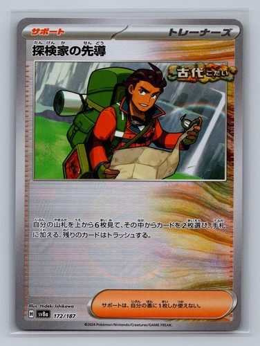 Explorer's Guidance (Mirror Foil) 172/187 SV8a: Terastal Festival ex Pokemon JPN