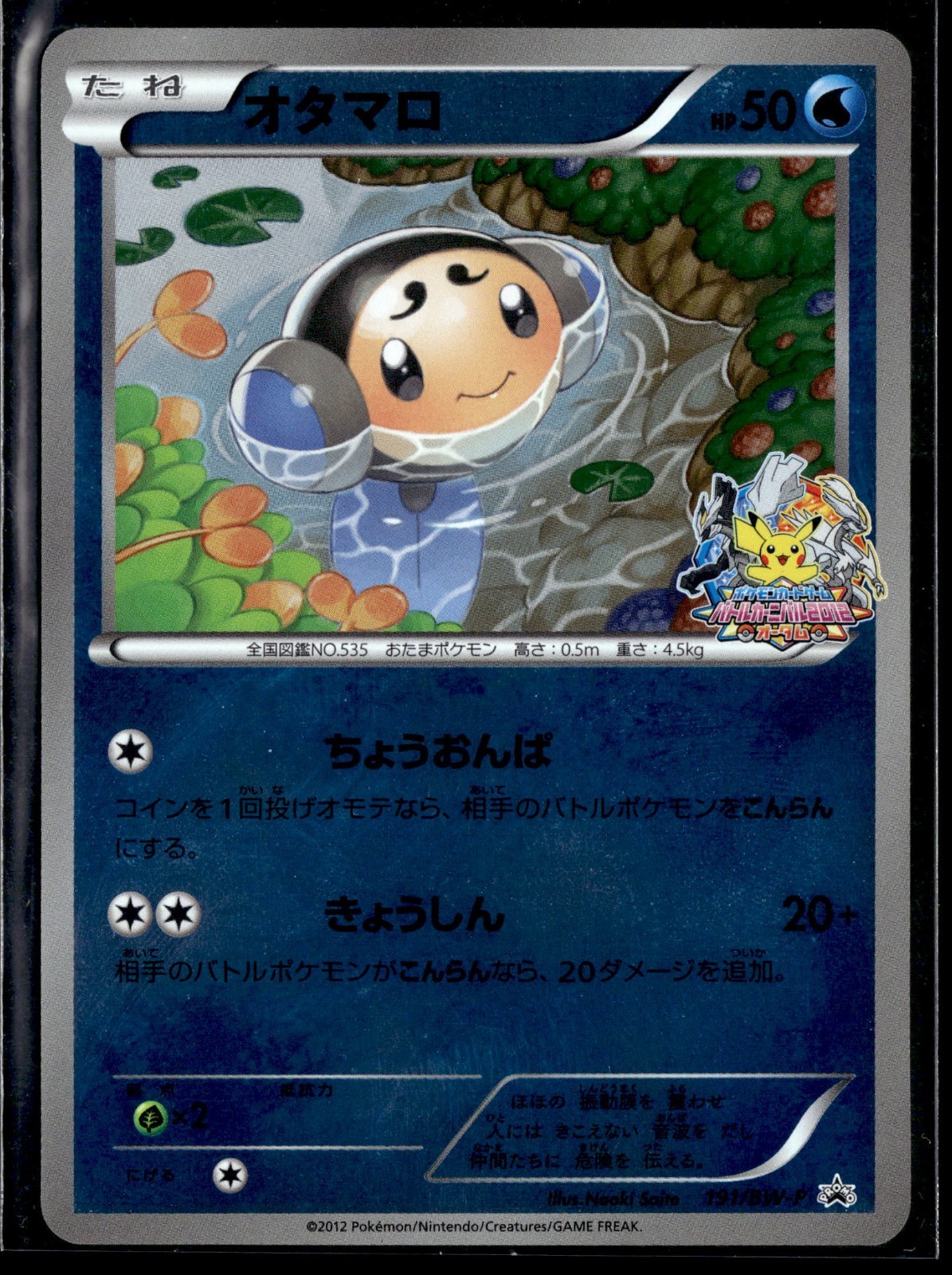 Tympole 191/BW-P Battle Carnival 2012 Prize Promo Japanese Pokemon Card (MP)