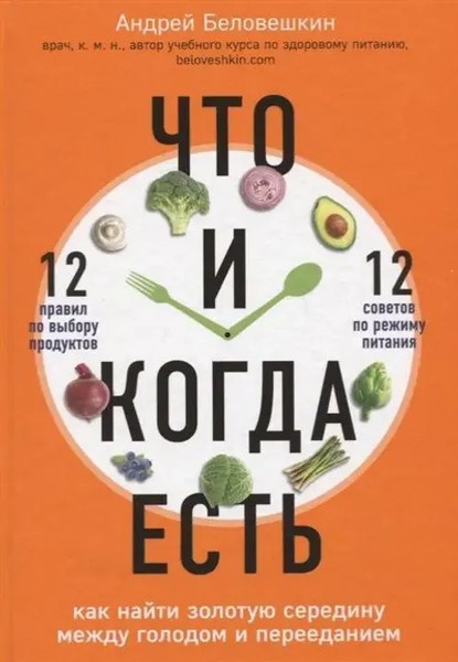 Chto I Kogda Est'. Kak Najti Zolotuju Seredinu Mezhdu Golodom I Pereedaniem Buch-image