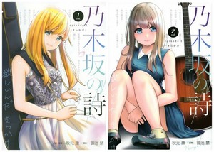Japanese Manga Comic Book Nogizaka no Uta episode 1 vol.1-2 set New DHL