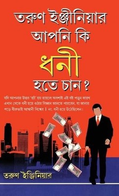 Kya Aap Amir Banana Chahte Hain by Tarun Engineer (Bengali) Hardcover Book