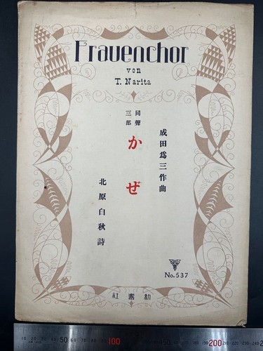Authentic Work: Showa Era Early Edition Kitahara Hakushu Piano Sheet Music 'Kaze