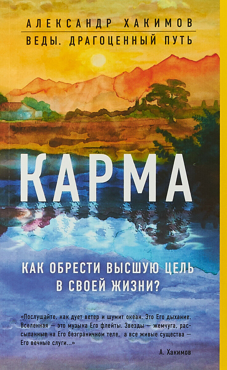 Хакимов | Карма. Как обрести высшую цель в своей жизни?