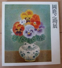Good condition Oka Shikanosuke Exhibition Pansy Art Book Catalog