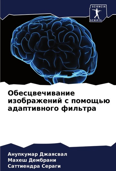 Anupkumar Dzhaqswal (U. A.) | Obescwechiwanie Izobrazhenij S Pomosch'ü...-image