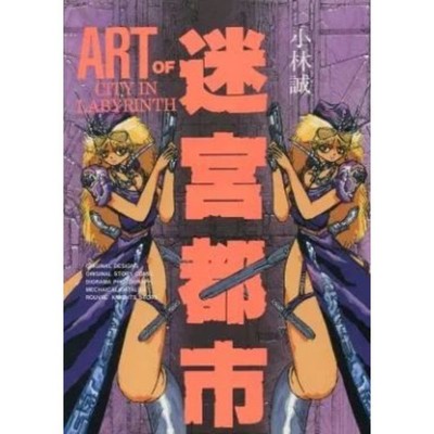 Makoto Kobayashi Art of Labyrinth City Official Art Book Mecha Design Manga