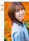Nene Jitoe Photo Book 'nene' | Japanese Idol AKB48 HKT48