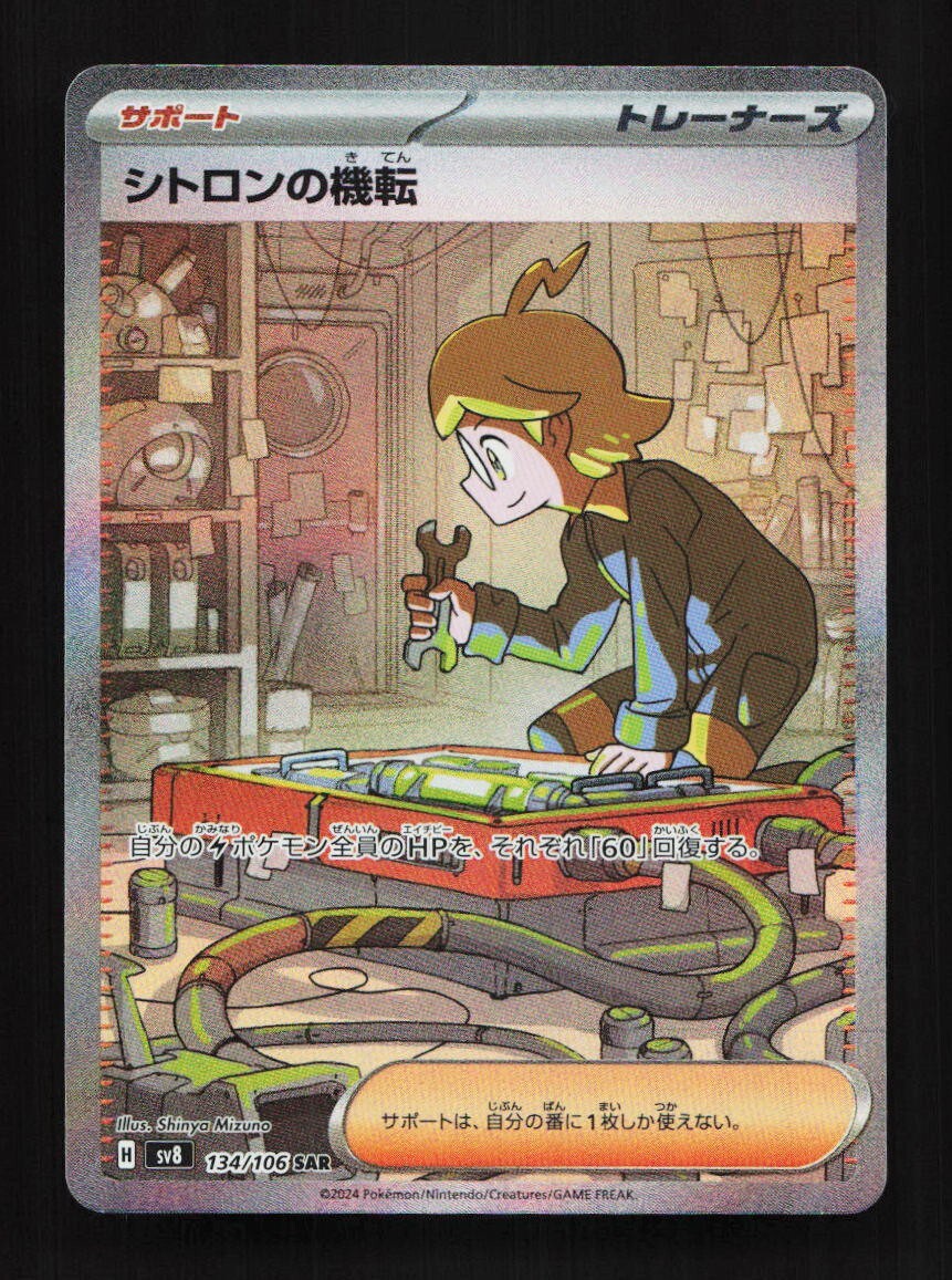 Clemont's Quick Wit 134/106 SAR SV8 Super Electric Breaker Japanese Pokemon Card