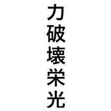 Japanes Noisy Boy Symbol Kanji Vinyl Decal Sticker Wall Door Car Laptop PC Phone