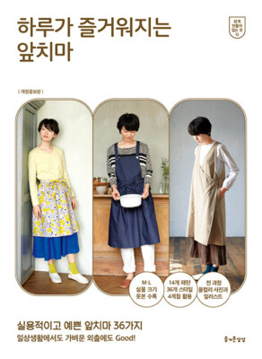 하루가 즐거워지는 앞치마 Apron that makes your day more enjoyable-Korean Edition
