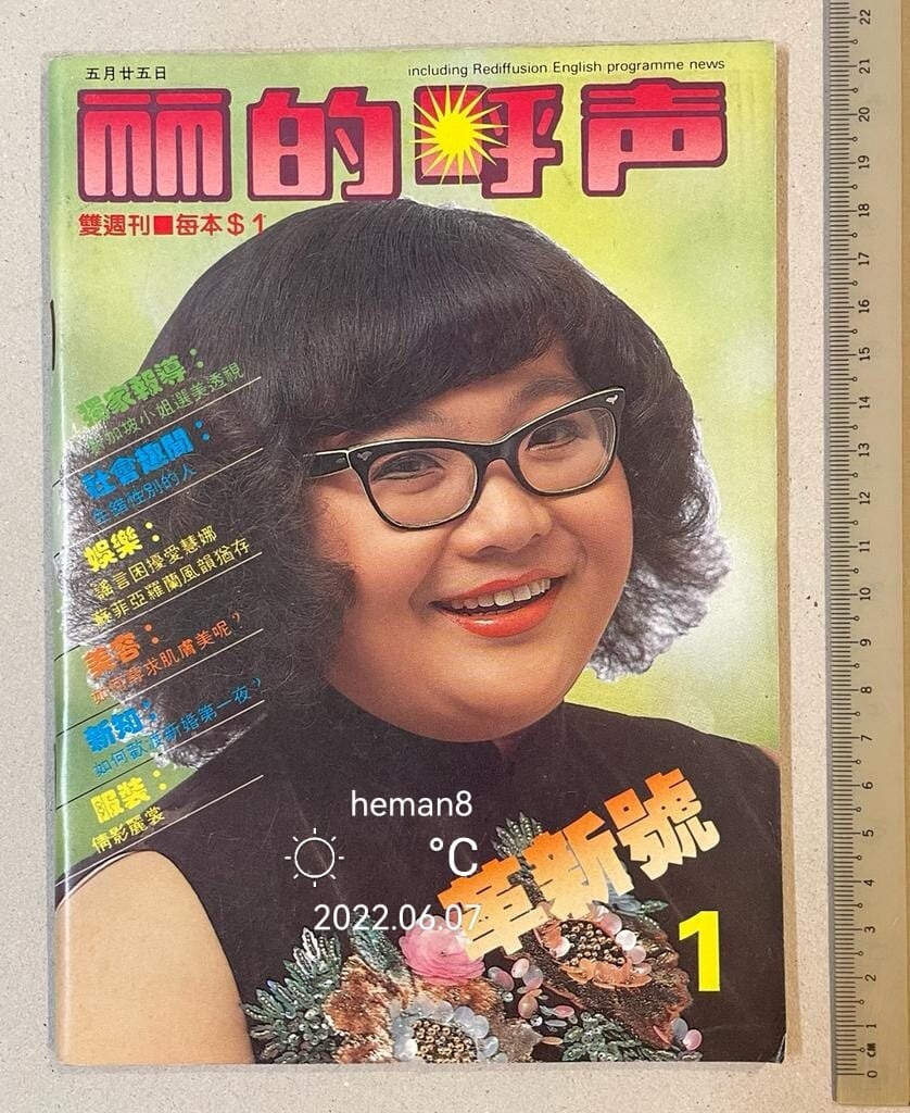 1983 沈殿霞 Lydia Shum 丽的呼声 麗的呼聲 #1 Singapore Rediffusion