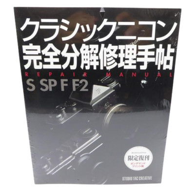 クラシックニコン 修理マニュアル S SP F2 REPAIR MANUAL for Classic Nikon S / SP / F / F2 Ai Nikkor Very