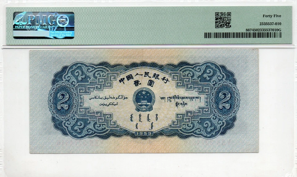 ¡Vista previa de subasta! Billete de China 1953 2 yuanes, PMG 45, Pick#867, SN:3274810 ¡宝塔山! Foto 3 de 3