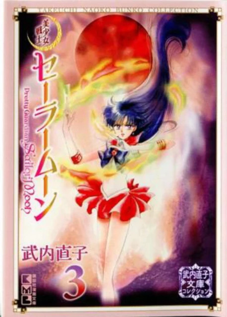 Sailor Moon 3 (Naoko Takeuchi Collection) - Manga - English