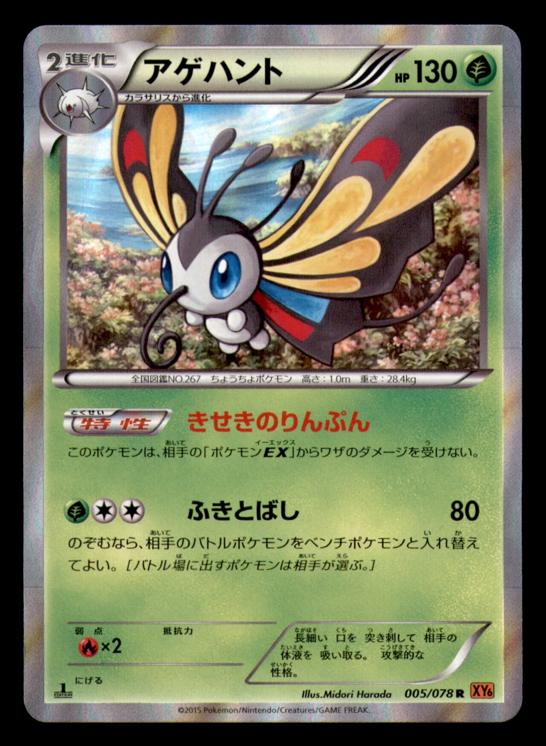 Beautifly 005/078 Rare Emerald Break Pokemon Japanese Near Mint