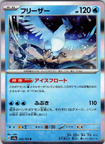 Articuno SV2a: Pokemon Card 151 144/165 Holo Pokemon TCG MP