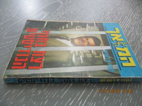 The Saint & the murder at the nudist beach, L. Charteris,1st Hebrew edit, 1972 - Picture 2 of 6