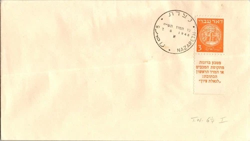 Israel 8.2.1949 1st Day PO Cover - Nazareth - J34407