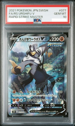 PSA 10 Rapid Strike Urshifu V SR SA 077/070 Rapid Strike Master Pokemon Japanese