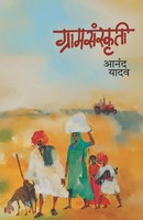 Anand Yadav | Gramsanskruti | Taschenbuch | Marathi (2000) | EAN 9788171619764