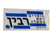 Rare Vintage Sticker Of Yitzhak Rabin's Election Campaign From 90s 