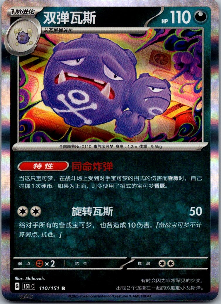 Weezing 110/151 Collect 151 Pokemon Near Mint