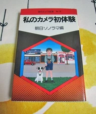 Asahi Sonorama My First Camera Experience Photobook Daido Moriyama Masahisa Fuka