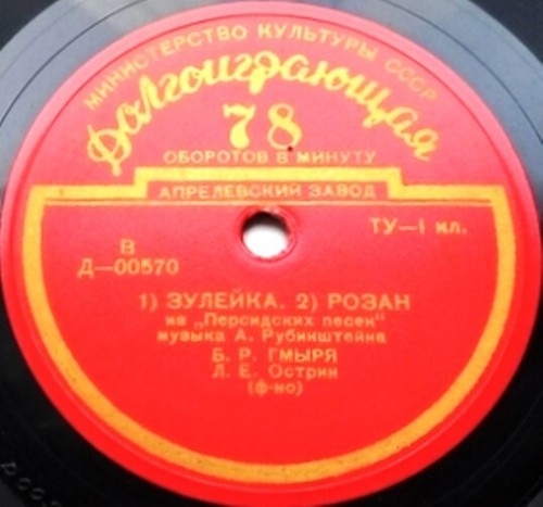 78RPM bass Boris Gmyrya, Rubinstein, Persian songs, Shaporin, Rakov, USSR, 1952