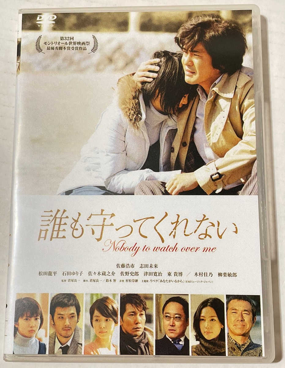 NOBODY TO WATCH OVER ME DVD 2008 Japanese Film By Ryoichi Kimizuka