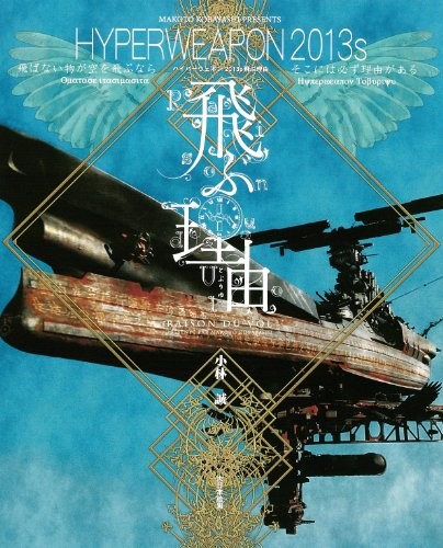 Hyperweapon 2013S Why fly Makoto Kobayashi Art book Japan book form JP