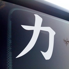 Strength Power Kanji Vinyl Decal Sticker Japanese Symbol Energy Force Ability