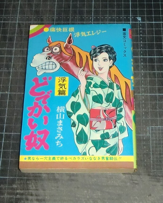 クラシックアメリカンコミック Masamichi Yokoyama Big Guy Cheating Edition Geibun Comics