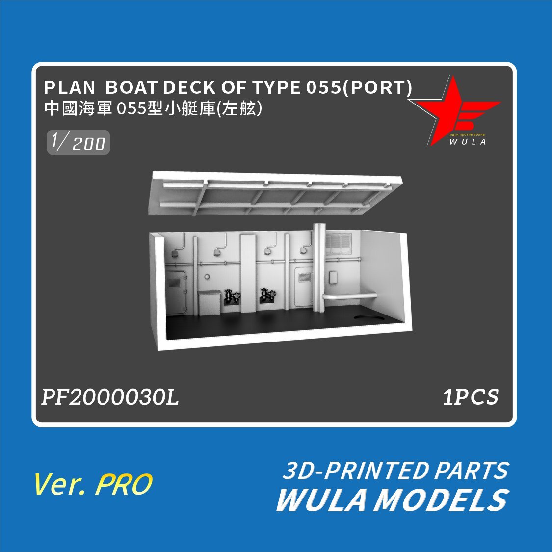 WULA MODELS PF2000030L 1/200 PLAN BOAT DECK OF TYPE 055(PORT) 3D-PRINTED PARTS