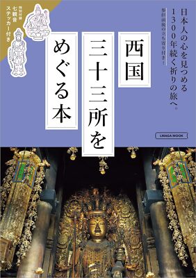 Visiting 33 Places of the Western Pilgrimage Japan Guide Book