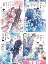 My Happy Marriage / Watashi no Shiawase na Kekkon Japanese Comic Manga NEW