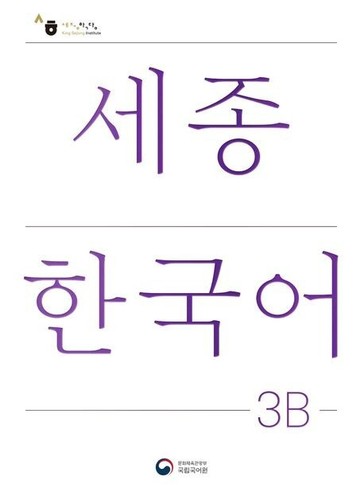 Sejong Korean 3B Intermediate Student + Extension Activity Book Korean Edition - 第 1/10 張圖片