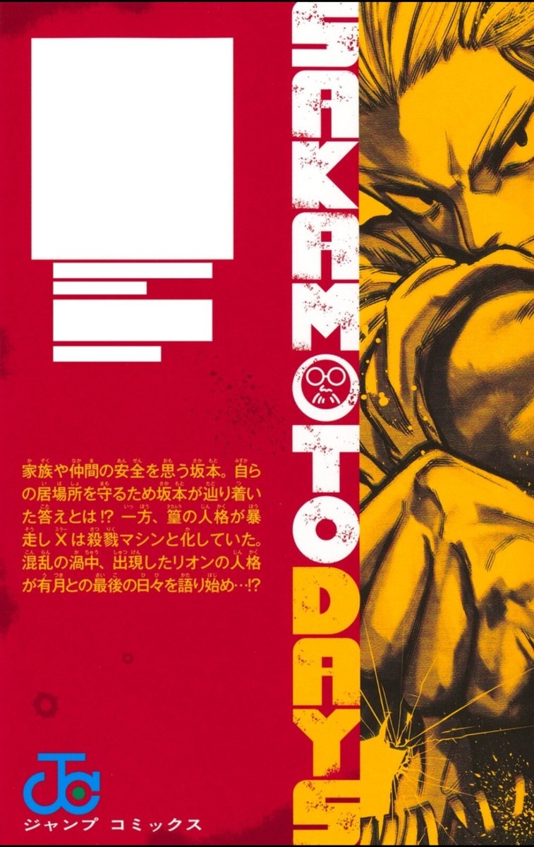 「SAKAMOTO DAYS 」 1～20巻 一部新品未開封 特典付【新品未開封シュリンク付】サカモトデイズ 1〜20 全巻