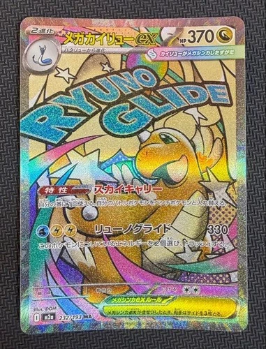 MEGA Dragonite ex MA 232/193 MEGA Dream ex M2a Pokemon Card Japanese 2025