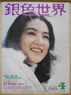 1975 Hong Kong Chinese CINEMaRT Magazine No.64【銀色世界】封面：林青霞