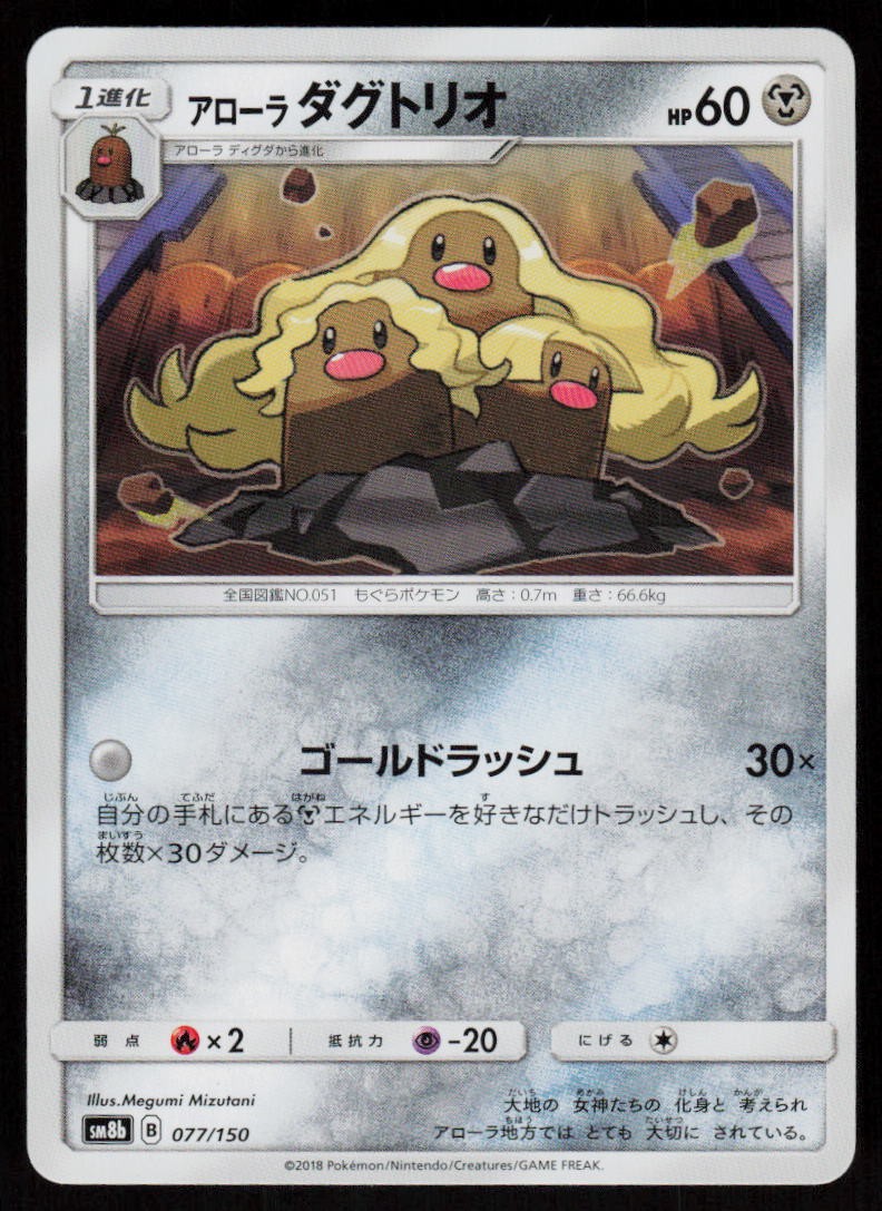 Alolan Dugtrio 077/150 GX Ultra Shiny Pokemon Japanese Near Mint